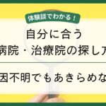 自分に合う病院・治療院の探し方の画像