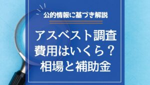 【必見】アスベスト調査費用の相場と補助金｜公的情報に基づき解説の画像