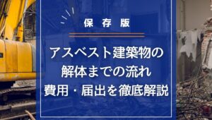 【保存版】アスベスト建築物の解体までの流れ・費用・届出を徹底解説の画像