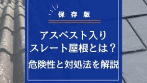 【保存版】アスベスト入りスレート屋根とは？危険性と対処法を解説の画像