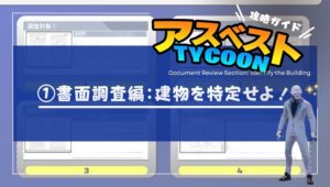 【アスベストTYCOON攻略ガイド①】書面調査編：建物を特定せよの画像