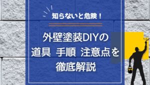 【知らないと危険！】外壁塗装DIYの道具・手順・注意点を徹底解説の画像